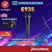 ราคา [ใส่โค้ดลด2000บ.] Sennheiser E935 ไมโครโฟน แถมฟรีหัวจับไมค์ ซองใส่ไมค์ E-935 +ประกันศูนย์ไทย Music Arms (9315846022)