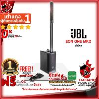 ราคา [ช้อปวันนี้รับคูปองส่วนลด 1,000.- MAX] ลำโพง JBL EON ONE MK 2 [ฟรีของแถม] [ประกันจากศูนย์] [พร้อมเช็ค QC] [ผ่อน0%] [แท้100%] [ส่งฟรี] เต่าแดง (23769259810)