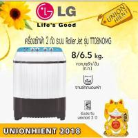 ราคา [7.7 ใส่โค้ด JKP6NPUA รับ 1,000coins]LG เครื่องซักผ้า 2 ถัง ขนาด 8 กก. รุ่น TT08NOMG (9398595958)