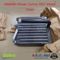 ราคา คอยล์เย็น Nissan Sunny Neo Valeo นิสสัน ซันนี่ นีโอ (3130206604)