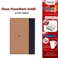 ราคา [ส่งฟรี] Eloop PowerBank แบตสำรอง รุ่น EW31 10000mAh (18752061390)