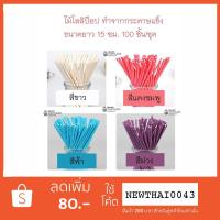 ราคา ไม้เสียบ เค้กป๊อบ โลลิป๊อป Lollipop ขนาด 150x4 มม. เลือกได้ 8 สี 100 ไม้/แพค (510058760)
