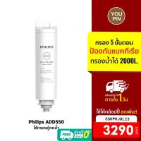 ราคา [3290บ.โค้ดSSHPHJUL23] Philips RO DISPENSER FILTER ใส้กรอง ADD550 สำหรับเครื่องกรองน้ำรุ่นRO ADD6910 (20488069823)