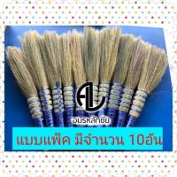 ราคา แปรงดอกหญ้า (ยกแพ๊ค 10 อัน) แปรงไม้กวาดดอกหญ้า แปรงทาสีดอกหญ้า แปรงดอกหญ้าไซต์ใหญ่พิเศษ (6141004631)
