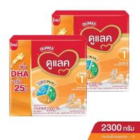 ราคา [แพ็ค 2 กล่อง] DUMEX ดูเม็กซ์ นมผงสำหรับเด็ก ช่วงวัยที่ 1 ดูแลค ซูเปอร์มิกซ์ 2300 กรัม (2437484342)