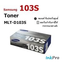 ราคา Samsung 103S ตลับหมึกโทนเนอร์ สีดำ ของแท้ (1500 page) (MLT-D103S) ใช้ได้กับเครื่อง ML-2950, ML-2955, SCX-4728, SCX-4729 (7706433415)