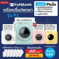 ราคา [ลด 120- โค้ด OIFDOIWUEY] Paperang P1 เครื่องปริ้นพกพา Paperang + Peripage เครื่องปริ้นสติกเกอร์ เครื่องปริ้นไร้หมึก (14385701593)