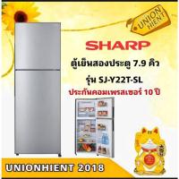 ราคา [ใส่โค้ด JKP6NPUA รับ 1,000coins]ตู้เย็น 2 ประตู Sharp รุ่น SJ-Y22T-SL(7.9Q) [SJ-Y22T SJY22T y22] (1732189396)