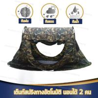 ราคา เต็นท์ เต็นท์สปริงกางอัตโนมัติ pop up นอนได้ 2+1 คน (ลายพราง) (389307258)