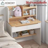 ราคา [พร้อมส่ง+โค้ดลด] HOMONY โต๊ะอ่านหนังสือเด็ก (FUR) โต๊ะอ่านหนังสือ โต๊ะเขียนหนังสือ วางคอมพิวเตอร์ มีลิ้นชักเก็บของ (8048547690)