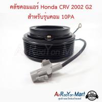 ราคา คลัชคอมแอร์ Honda CRV 2002 G2 สำหรับรุ่นคอม 10PA ฮอนด้า ซีอาร์วี (4312973618)