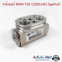 ราคา วาล์วแอร์ BMW F30 (328514K) Egelhof บีเอ็มดับเบิ้ลยู F30 (8564807423)