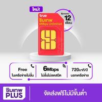 ราคา โค้ด OIFDOIWUEY ลดสูงสุด 250.- ซิมเน็ต ทรู 6Mbps ซิมเทพไม่ลดสปีด ซิมเน็ตไม่อั้น Sim อันลิมิต ไม่ลดสปีด 1ปี ซิม6Mbps (18542923596)