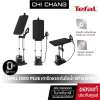 ราคา TEFAL IXEO PLUS เตารีดแรงดันไอน้ำแบบยืน เตารีดแนวตั้ง รุ่น QT1510T0 (12221935575)