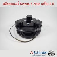 ราคา คลัชคอมแอร์ Mazda 3 2006 เครื่อง 2.0 มาสด้า (3613070244)