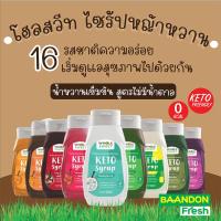 ราคา ไซรัปหญ้าหวานคีโต ไซรัปคีโต whole sweet น้ำเชื่อมคีโต 0 kcal ไม่ขมปลายลิ้น น้ำตาลหญ้าหวาน (21271881020)