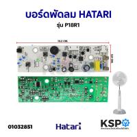 ราคา บอร์ดพัดลม แผงวงจรพัดลม HATARI ฮาตาริ รุ่น P18R1 (HT9812) อะไหล่พัดลม (5844750274)