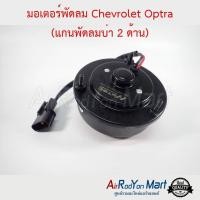ราคา มอเตอร์พัดลม Chevrolet Optra (แกนพัดลมบ่า 2 ด้าน) เชฟโรเลต ออพตร้า (13274091918)