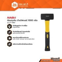 ราคา P19_NASH ค้อนทุบหิน ด้ามไฟเบอร์ 1000 กรัม รุ่น FY-060 |EA| (15050533738)