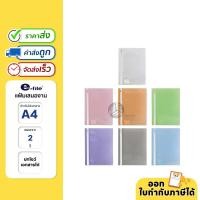 ราคา e-file แฟ้มเสนองาน (เติมไส้ได้) ขนาด A4 เเบบเจาะ 2 รู รุ่น 51A (21369155614)