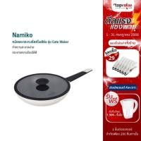 ราคา [ลดเหลือ 647 ทักแชท] Namiko รุ่น Cate x Maker กระทะก้นลึกมีด้ามจับพร้อมฝาแก้วขอบซิลิโคน 28cm KCA1006 - White (9418142316)