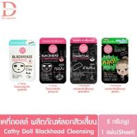 ราคา (1ซอง) เคที่ดอลล์ ผลิตภัณฑ์ลอกสิวเสี้ยน Cathy Doll Blackhead Cleansing (โคลนลอกสิว,แผ่นลอกสิวจมูก,Clay Acne,Strip Pore) (18707794260)