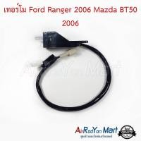 ราคา เทอร์โม Ford Ranger 2006 / Mazda BT50 2006 ฟอร์ด เรนเจอร์ 2006 / มาสด้า บีที50 (3718542715)