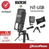 ราคา [ใส่โค้ดลด2000บ. กทม.ส่งGrabทันที] RODE NT-USB ไมโครโฟน Condenser Microphone NTUSB ประกันศูนย์ไทย 2ปี Music Arms (11249152838)