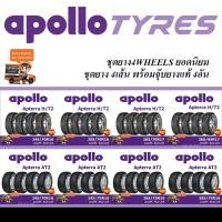 ราคา APOLLO ชุดยาง4WD/SUV 245/70R16,245/75R16,255/70R16,265/70R16,275/70R16,265/75R16,255/65R17,265/65R17,265/70R17,265/60R18 (2314992612)