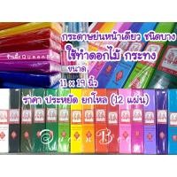 ราคา กระดาษย่นทำดอกไม้กระทง กระดาษย่น ชนิดบาง 1 โหล(12แผ่น) (10139490835)