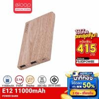 ราคา [415บ. FIUIDFOWEE] Orsen by Eloop E12 แบตสำรอง 11000mAh Power Bank ของแท้ 100% สีลายไม้ | PowerBank พาเวอร์แบงค์ เพาเวอร์แบงค์ แบตเตอรี่สำรอง ของแท้ 100% (378907030)