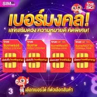 ราคา ลดสูงสุด 250.- โค้ด OIFDOIWUEY ซิมเทพเบอร์มงคล A+ ซิมเน็ตไม่อั้น เบอร์เกรดพรีเมี่ยมพร้อมเน็ตฟรี 1ปี ซิมเทพ ซิมเน็ต (8513948352)