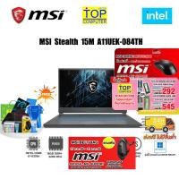 ราคา [แถมเพิ่ม! MSI BELT BAG][กดซื้อRAM 16GB 545.- OR 8GB 292.-][แถมเพิ่ม! MSI M88]MSI-Stealth-15M A11UEK-084TH/i7-11375H/ (2948331482)