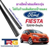 ราคา ยางปัดน้ำฝนรีฟิลแท้ตรงรุ่น FORD Fiesta ปี2010-ปัจจุบัน(ยางยาว16"กับ26"หนา5มิลคู่) (9290447007)