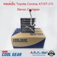 ราคา คอยล์เย็น Toyota Corona AT/ST-171 Denso Coolgear โตโยต้า โคโรน่า (7126419398)