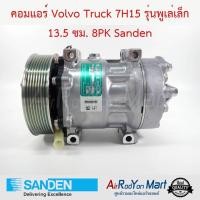 ราคา คอมแอร์ Volvo Truck 7H15 รุ่นพูเล่เล็ก 13.5 ซม. 8PK รถหัวลาก Volvo Sanden วอลโว่ Truck (23305327274)