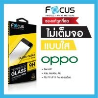 ราคา ฟิล์มกระจกใส ไม่เต็มจอ Focus Oppo A12 A15 A16 A17K A31 A33 A3s A53 A54 A55 A58 A5s A74 A76 A77 A78 A9 A95 A96 A98 F7 F9 (4415714240)