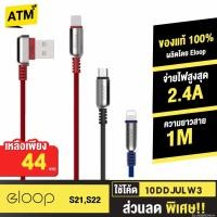 ราคา [44บ. 10DDJULW3] Eloop S21,S22 สายชาร์จ USB Type Cable แบบใหม่ L-Type หัวแบบ Micro และ L Cable (935657014)