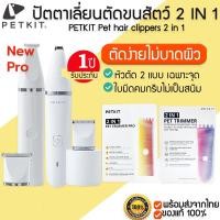 ราคา Petkit Pet 2 in 1 Hair Clipper PRO / TRIMMER pet hair clipper ปัตตาเลี่ยนไร้สาย ปัตตาเลี่ยนตัดขนสัตว์เลี้ยง ที่ตัดขนแมว M176 (9710043060)