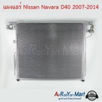 ราคา แผงแอร์ Nissan Navara D40 2007-2014 นิสสัน นาวาร่า D40 (5343384883)