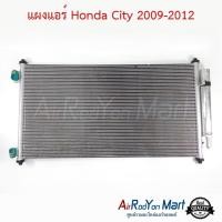 ราคา แผงแอร์ Honda City 2008-2013 Stal ฮอนด้า ซิตี้ (5820484148)