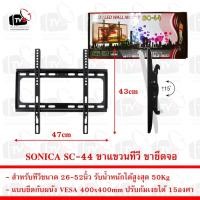 ราคา SONICA SC-44 ขาแขวน ทีวี ขายึด จอ LCD/LED 26 - 52 นิ้ว รับน้ำหนักสูงสุด 50Kg ปรับก้มเงยได้ (65420631)