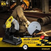 ราคา STANLEY SSC22 แท่นตัดไฟเบอร์ 14นิ้ว รุ่น SSC22 (2200W, รับประกัน 2 ปี,แถมใบตัด 3 ใบ*รวมที่ติดกับเครื่องด้วย) (6515345978)