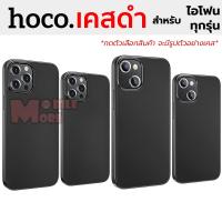 ราคา Hocoเคสดำ ใช้สำหรับ iPhone14 Pro Max/ 14 Pro/ 14/ 13 Pro Max/ 13 Pro/ 13/ 12 Pro Max/ 12 Pro/ 12/ 11 Pro Max/ 11 Pro/ 11 (2306554512)