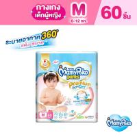 ราคา MamyPoko Pants Premium Extra Dry มามี่โพโค กางเกงผ้าอ้อมเด็ก พรีเมี่ยม เอ็กซ์ตร้า ดราย (หญิง) ไซส์ M (60 ชิ้น) (3758439209)