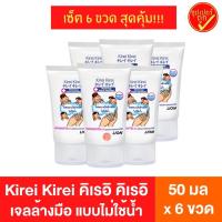 ราคา [6ขวด] Kirei Kirei เจลล้างมือ คิเรอิ คิเรอิ ขนาด 50 มล. x 6 ขวด แบบไม่ใช้นํ้า เจลแอลกอฮอล์ แอลกอฮอล์ล้างมือ (13212799736)
