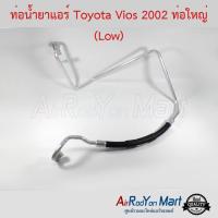ราคา ท่อน้ำยาแอร์ Toyota Vios 2002 ท่อใหญ่ (Low) Stal โตโยต้า วีออส (11810092560)