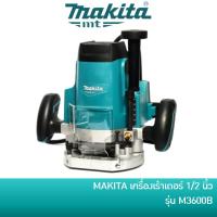 ราคา คืน 15% COINS โค้ด 15CCBJULW3 MAKITA M3600B เครื่องเร้าเตอร์ Router เครื่องเซาะร่องไม้ ขนาด 1/2 นิ้ว [มาแทน MT362] (5087852168)