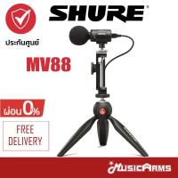 ราคา [ใส่โค้ดลดสูงสุด2000บ.] Shure MV88+ Videokit ไมโครโฟน MV88 +ประกันศูนย์มหาจักร Music Arms (8855933876)