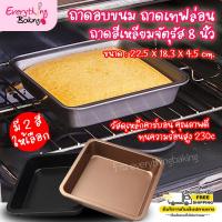 ราคา ถาดอบ ถาดเทฟล่อน พิมพ์เค้ก ถาดอบขนม ถาดบราวนี่ ถาดเหลี่ยม 8x8นิ้ว จัตุรัส (96060882)